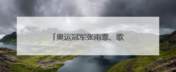 奥运冠军张雨霏、歌手周深等，有新身份