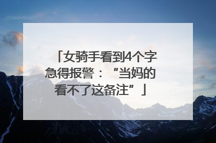 女骑手看到4个字急得报警：“当妈的看不了这备注”