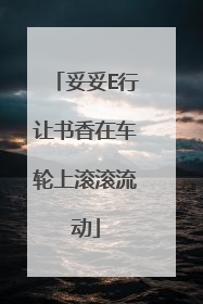 妥妥E行让书香在车轮上滚滚流动