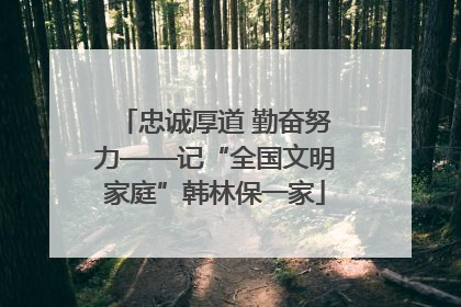 忠诚厚道 勤奋努力——记“全国文明家庭”韩林保一家