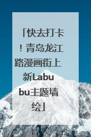 快去打卡！青岛龙江路漫画街上新Labubu主题墙绘