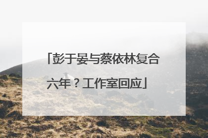 彭于晏与蔡依林复合六年？工作室回应