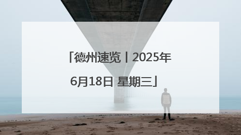 德州速览丨2025年6月18日 星期三