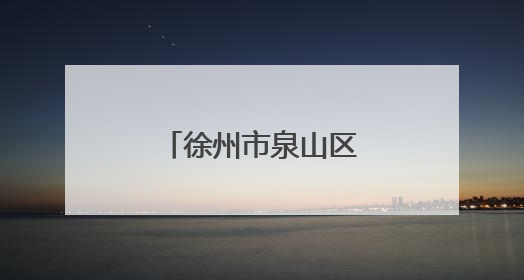 徐州市泉山区产业对接周活动第二季启幕
