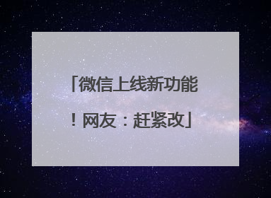 微信上线新功能！网友：赶紧改