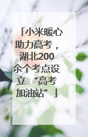 小米暖心助力高考，湖北200余个考点设立 “高考加油站”