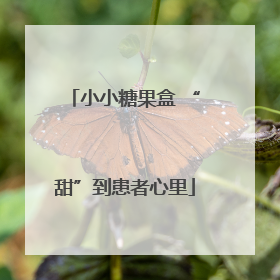 小小糖果盒 “甜”到患者心里