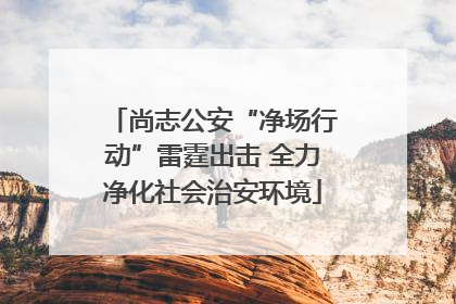 尚志公安“净场行动”雷霆出击 全力净化社会治安环境