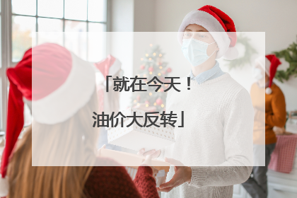 就在今天！油价大反转