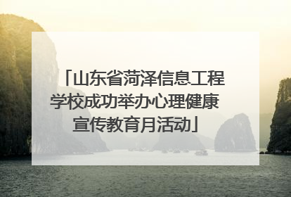 山东省菏泽信息工程学校成功举办心理健康宣传教育月活动