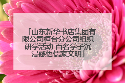 山东新华书店集团有限公司桓台分公司组织研学活动 百名学子沉浸感悟儒家文明
