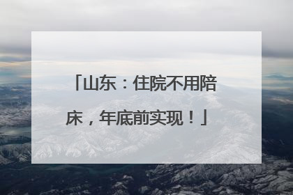山东：住院不用陪床，年底前实现！