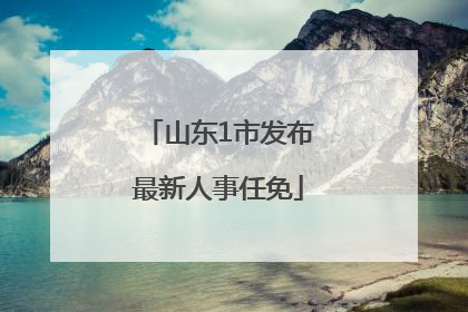 山东1市发布最新人事任免