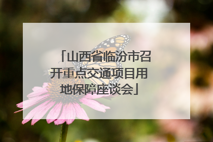 山西省临汾市召开重点交通项目用地保障座谈会