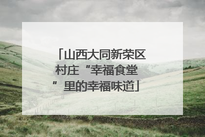 山西大同新荣区 村庄“幸福食堂”里的幸福味道