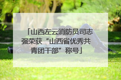 山西左云消防员司志强荣获“山西省优秀共青团干部”称号