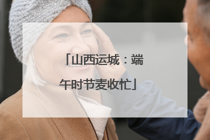 山西运城：端午时节麦收忙