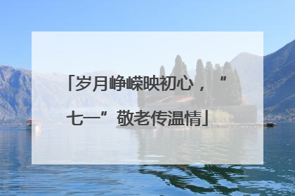 岁月峥嵘映初心，“七一”敬老传温情