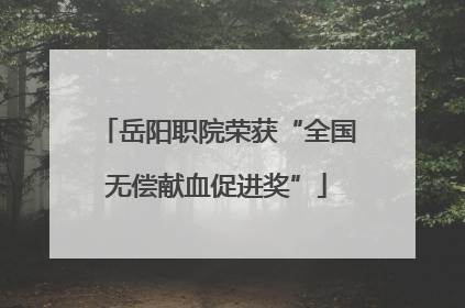 岳阳职院荣获“全国无偿献血促进奖”