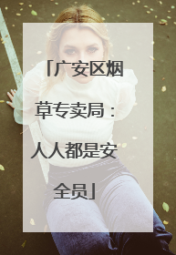 广安区烟草专卖局：人人都是安全员