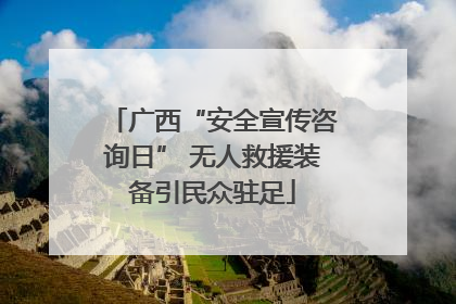 广西“安全宣传咨询日” 无人救援装备引民众驻足