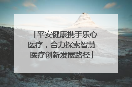 平安健康携手乐心医疗，合力探索智慧医疗创新发展路径