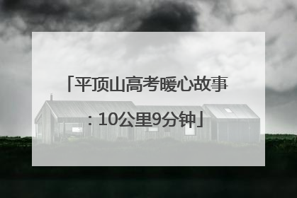 平顶山高考暖心故事：10公里9分钟