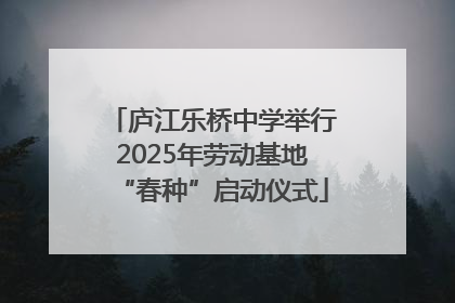 庐江乐桥中学举行2025年劳动基地“春种”启动仪式