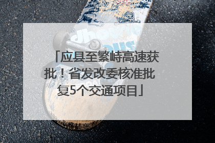 应县至繁峙高速获批！省发改委核准批复5个交通项目