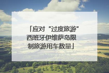 应对“过度旅游” 西班牙伊维萨岛限制旅游用车数量