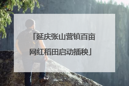 延庆张山营镇百亩网红稻田启动插秧