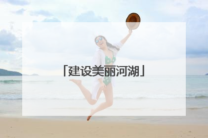 建设美丽河湖