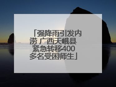 强降雨引发内涝 广西天峨县紧急转移400多名受困师生