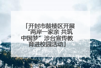 开封市鼓楼区开展“两岸一家亲 共筑中国梦”涉台宣传教育进校园活动