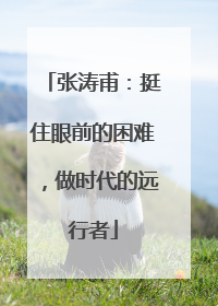 张涛甫：挺住眼前的困难，做时代的远行者