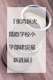 张湾区火箭路学校小学部建设最新进展