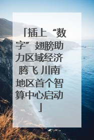 插上“数字”翅膀助力区域经济腾飞 川南地区首个智算中心启动