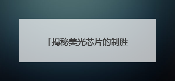 揭秘美光芯片的制胜密码：技术迭代如何撬动存储市场新蓝海