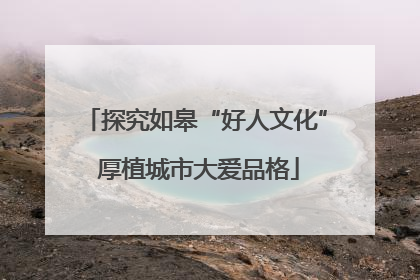 探究如皋“好人文化” 厚植城市大爱品格
