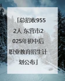 总招收9552人 东营市2025年初中后职业教育招生计划公布