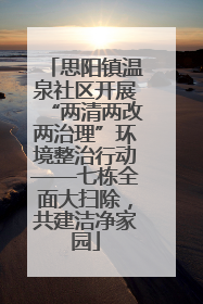 思阳镇温泉社区开展“两清两改两治理”环境整治行动——七栋全面大扫除，共建洁净家园