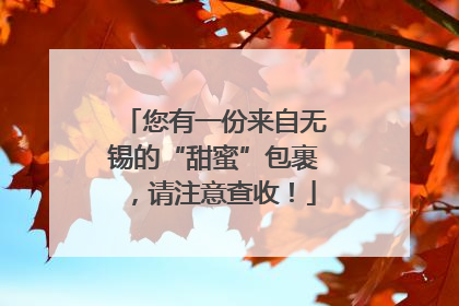 您有一份来自无锡的“甜蜜”包裹，请注意查收！