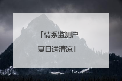 情系监测户 夏日送清凉