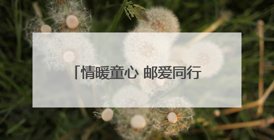 情暖童心 邮爱同行——邮储银行龙海区支行资助东泗乡特困生