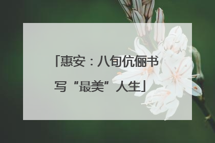 惠安：八旬伉俪书写“最美”人生