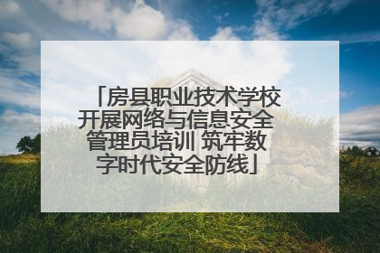 房县职业技术学校开展网络与信息安全管理员培训 筑牢数字时代安全防线