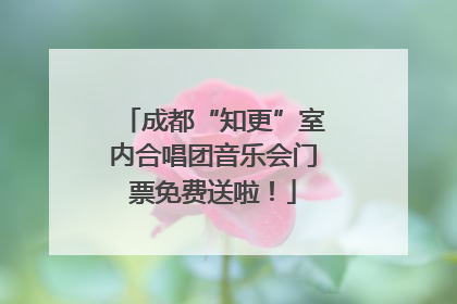成都“知更”室内合唱团音乐会门票免费送啦！
