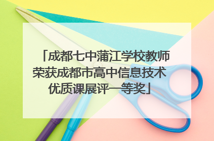成都七中蒲江学校教师荣获成都市高中信息技术优质课展评一等奖