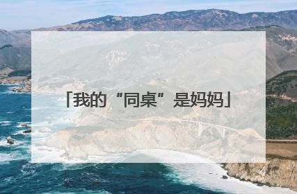 我的“同桌”是妈妈