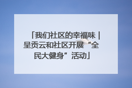 我们社区的幸福味｜呈贡云和社区开展“全民大健身”活动